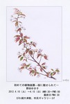 野田ゆき子植物画展案内状.jpg